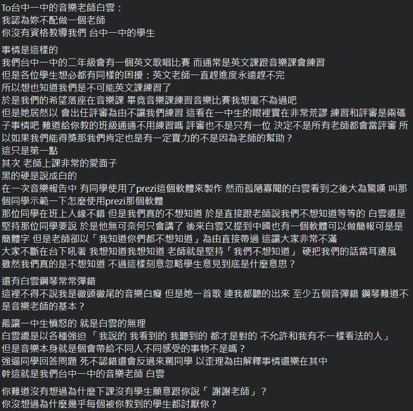 中一中呂姓音樂教師遭到網友起底，指控她種種不適任行為。（翻攝自臉書靠北班導）