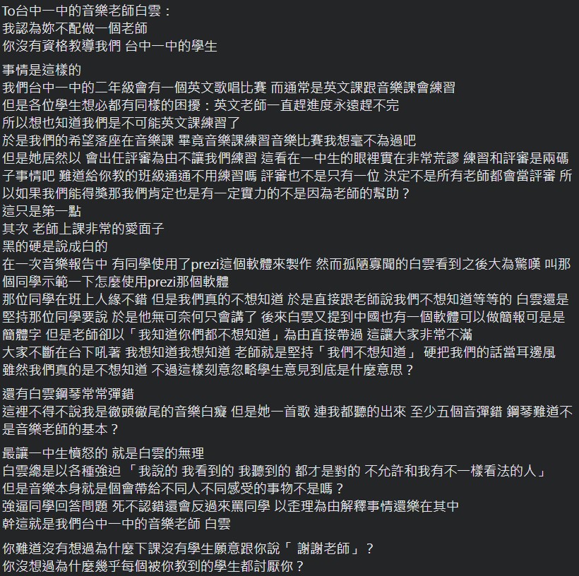 中一中呂姓音樂教師遭到網友起底，指控她種種不適任行為。（翻攝自臉書靠北班導）