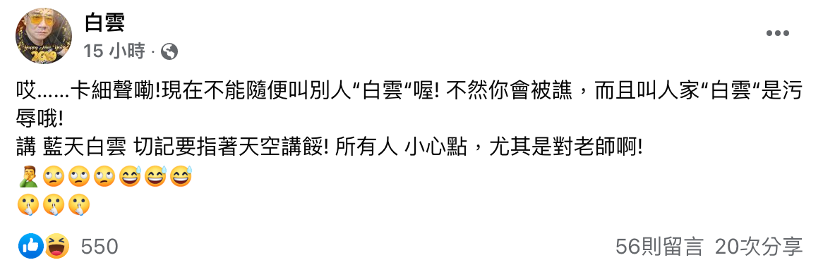 針對中一中老師飆罵事件，「白雲」本尊也在個人臉書高EQ回應稱：「小心點，尤其是對老師啊！」（翻攝自白雲臉書）