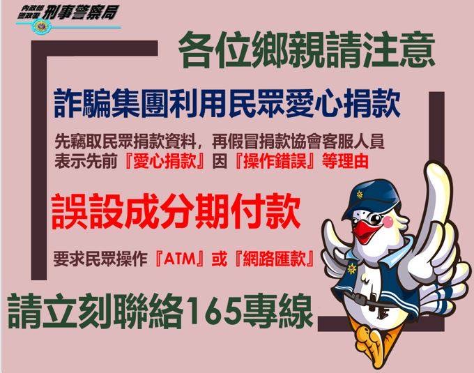 警方提醒民眾接獲捐款協會佯稱操作錯誤等防詐宣導圖。（刑事局提供）