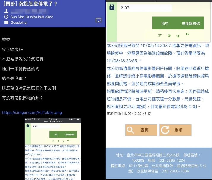 南投地區週日深夜也傳出停電。(翻攝自PTT)