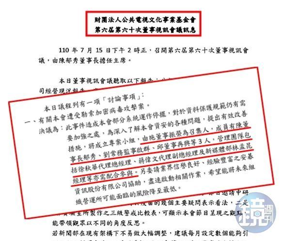 去年6月發生駭客勒索事件後,公視基金會董事會決議由董事施振榮為召集人,提出改善資安方案。(讀者提供)