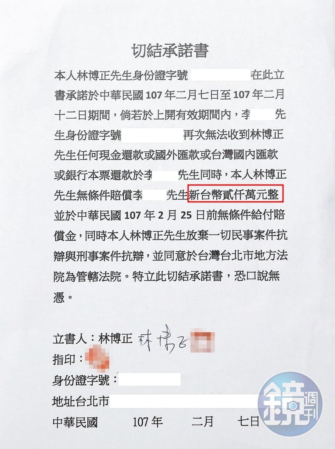 林博正被迫簽下切結書(圖),承諾替兒子林明洋償還2,000萬元。(讀者提供)