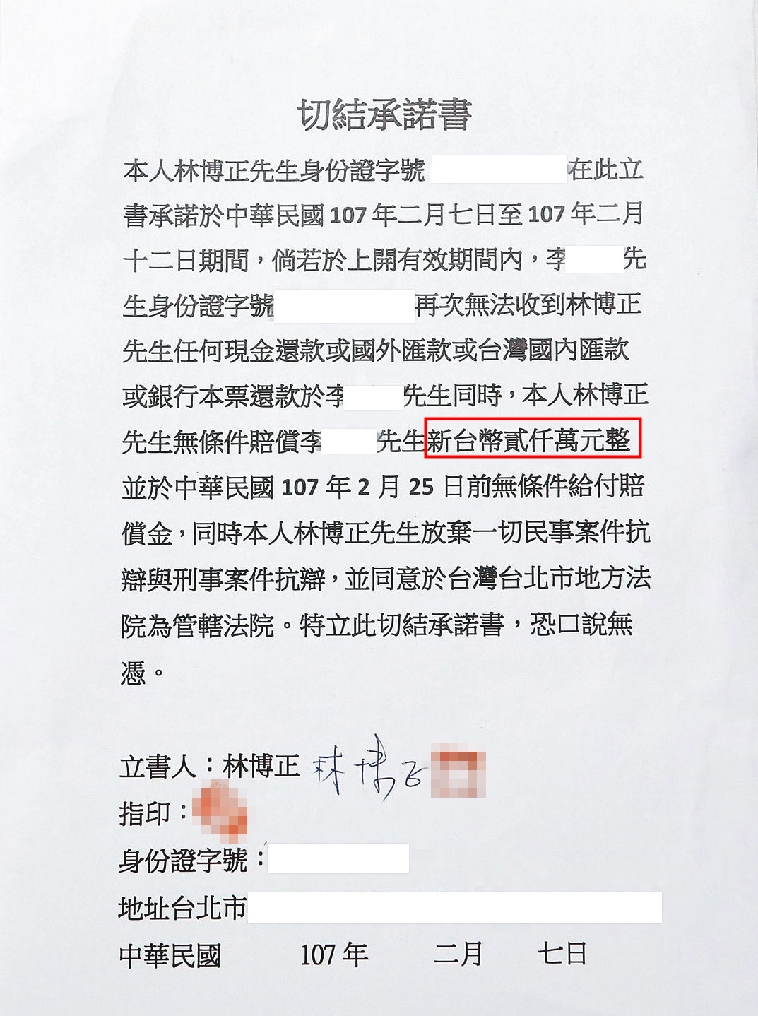 林博正被迫簽下切結書（圖），承諾替兒子林明洋償還2,000萬元。（讀者提供）