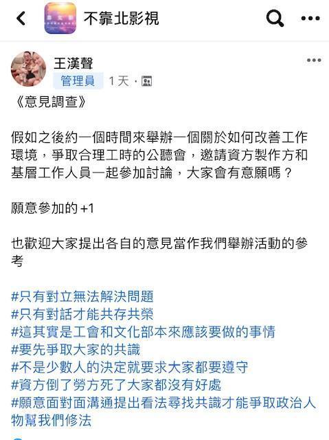 《不靠北影視》社團近來因神仙谷事件引發同業留言討論,版主王漢聲發起調查收集建議。(翻攝自《不靠北影視》臉書社團)