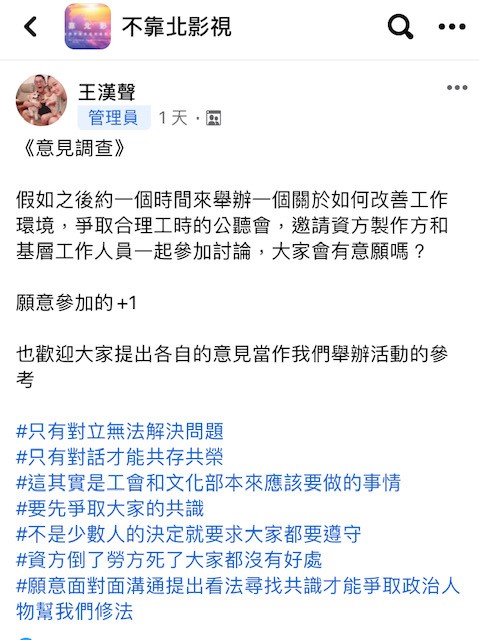  《不靠北影視》社團近來因神仙谷事件引發同業留言討論，版主王漢聲發起調查收集建議。（翻攝自《不靠北影視》臉書社團）