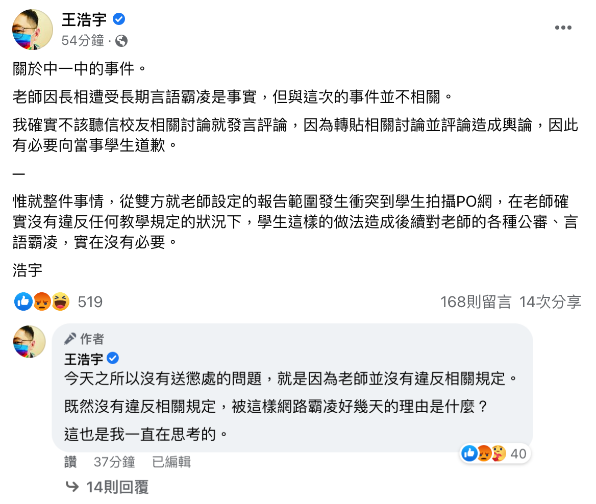 王浩宇針對引用不實訊息評論一事道歉,並稱事件當事老師被過度公審。(翻攝自王浩宇臉書)