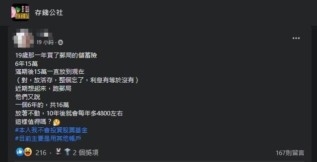 一名女網友詢問郵局保單是否值得入手。（翻攝自存錢公社）
