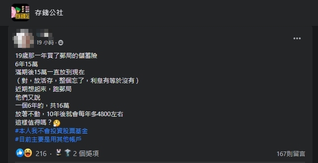 一名女網友詢問郵局保單是否值得入手。（翻攝自存錢公社）