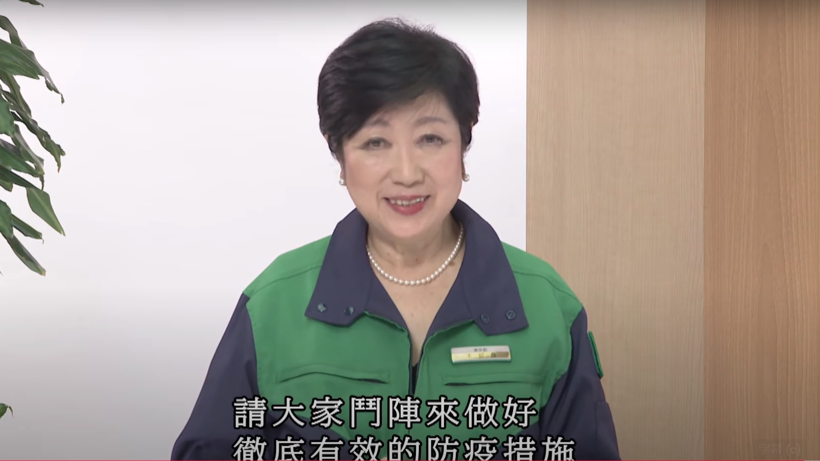 東京都知事小池百合子以台語唸出防疫宣導台詞，甚至連口罩的台語「喙罨」都能正確說出。（翻攝自東京都 Tokyo Metropolitan Government YT頻道）