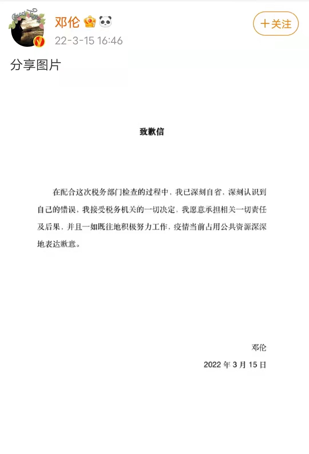 鄧倫在其微博發出自省聲明。(翻攝鄧倫微博)