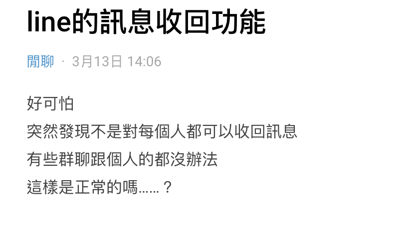 一名女大生表示，她突然發現LINE的回收功能無法使用。（翻攝自Dcard）