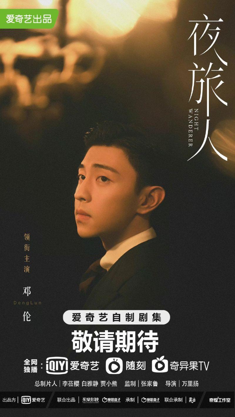 鄧倫與倪妮合作的《夜旅人》才殺青不久，但可能播不出來了。（網路圖片）