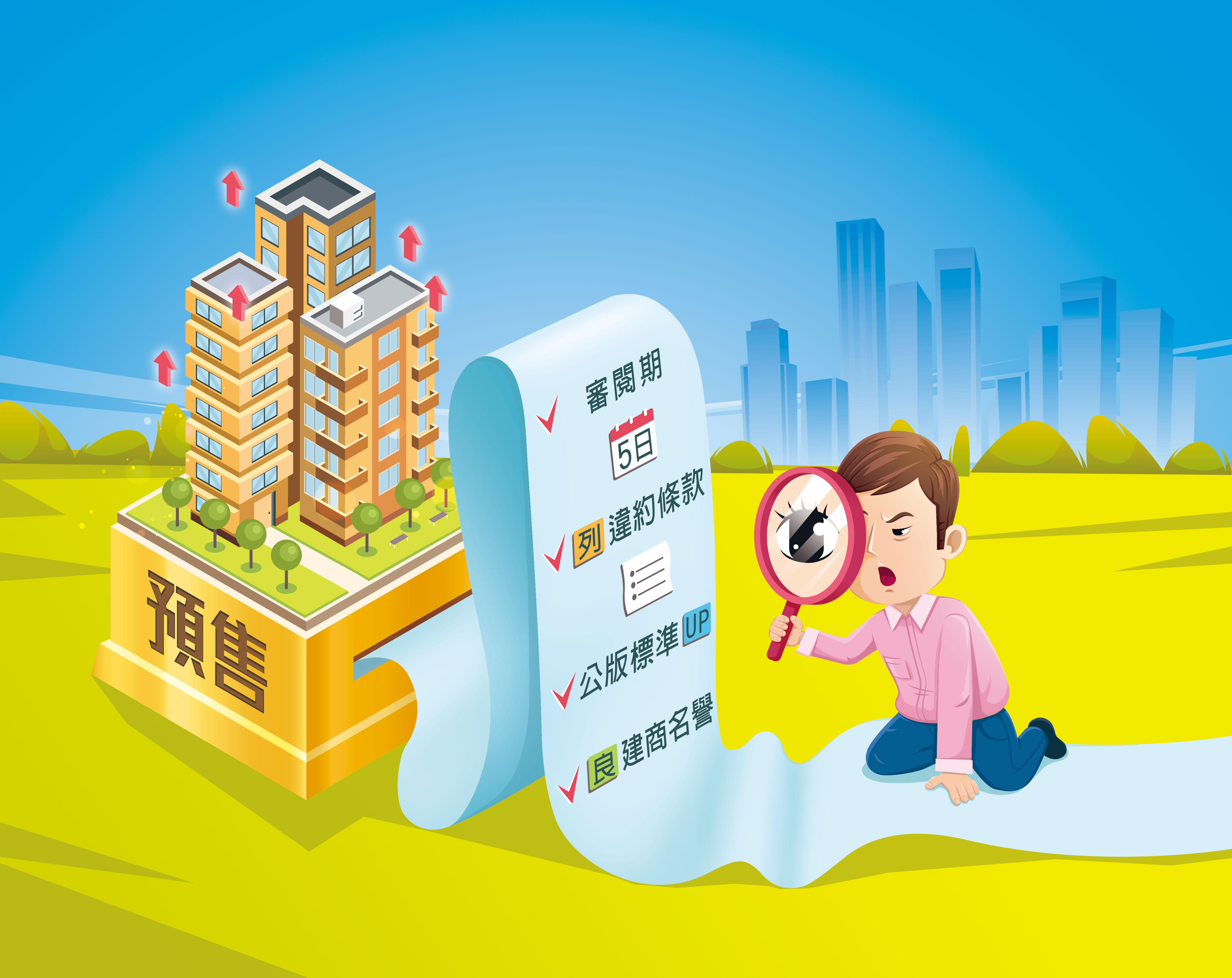 預售市場熱，違約爭議卻頻傳，善用審閱期細讀合約內容，才能保障自身權益。