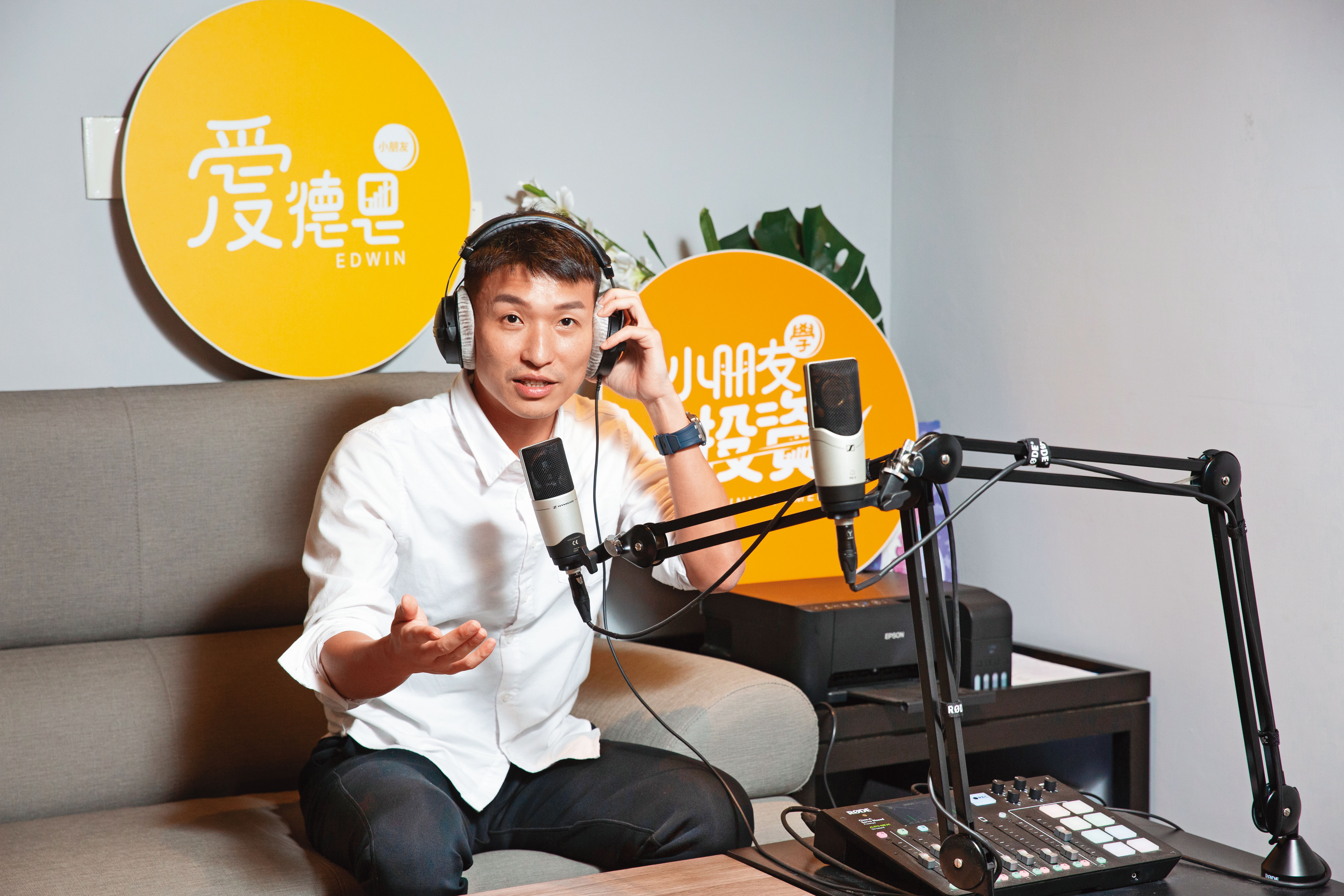 愛德恩在Podcast節目上主打穩賺、停損觀念，不少主婦聽眾被圈粉。