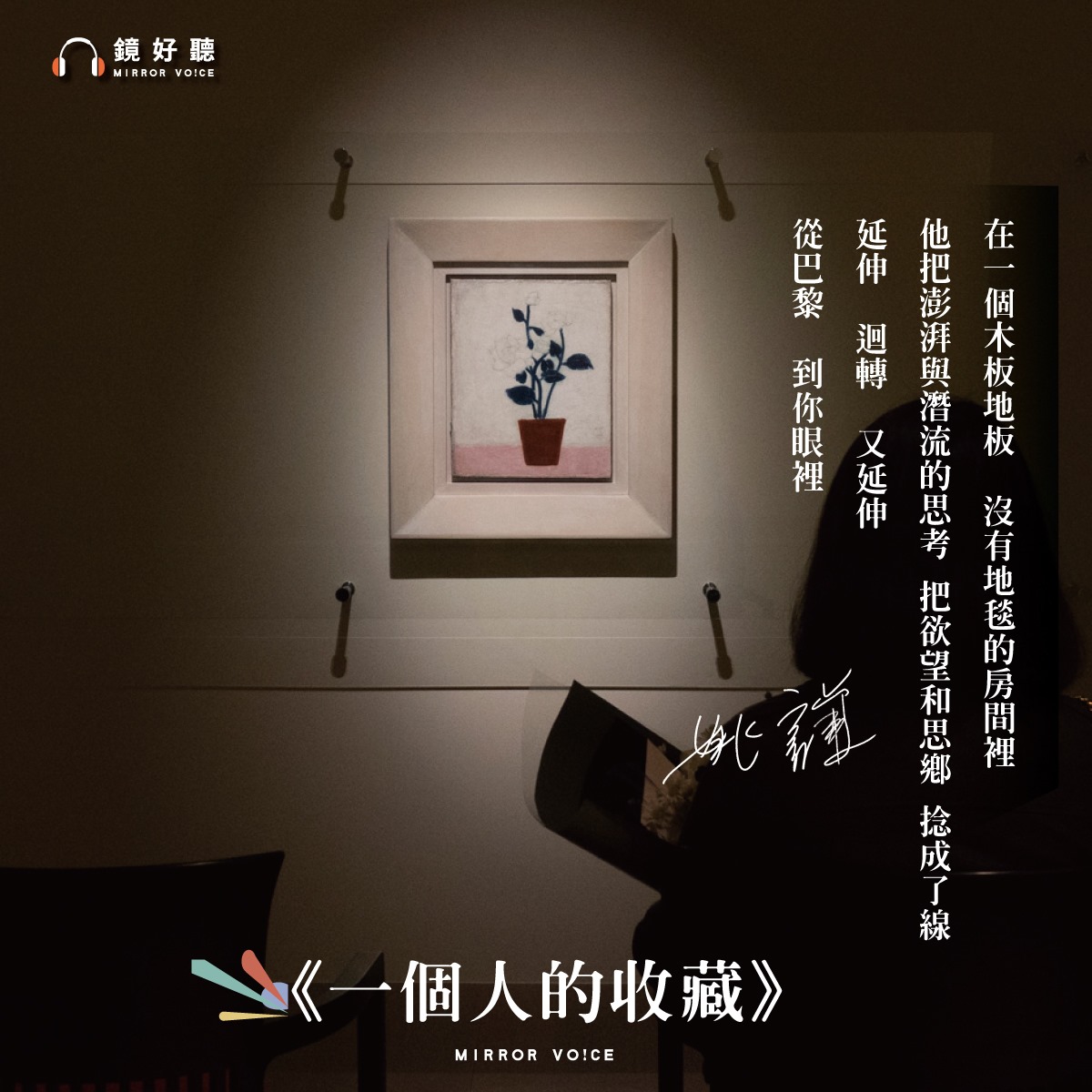 圖為第一季《一個人的收藏》,姚謙談常玉時所創作的詩,第二季節目姚謙也將為每一位藝術家的作品題詞、寫詩。(圖片來源:鏡好聽;作品:姚謙)