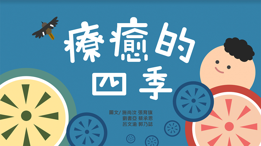繪本《在四季裡相癒》講述一位身障者和候鳥的故事。