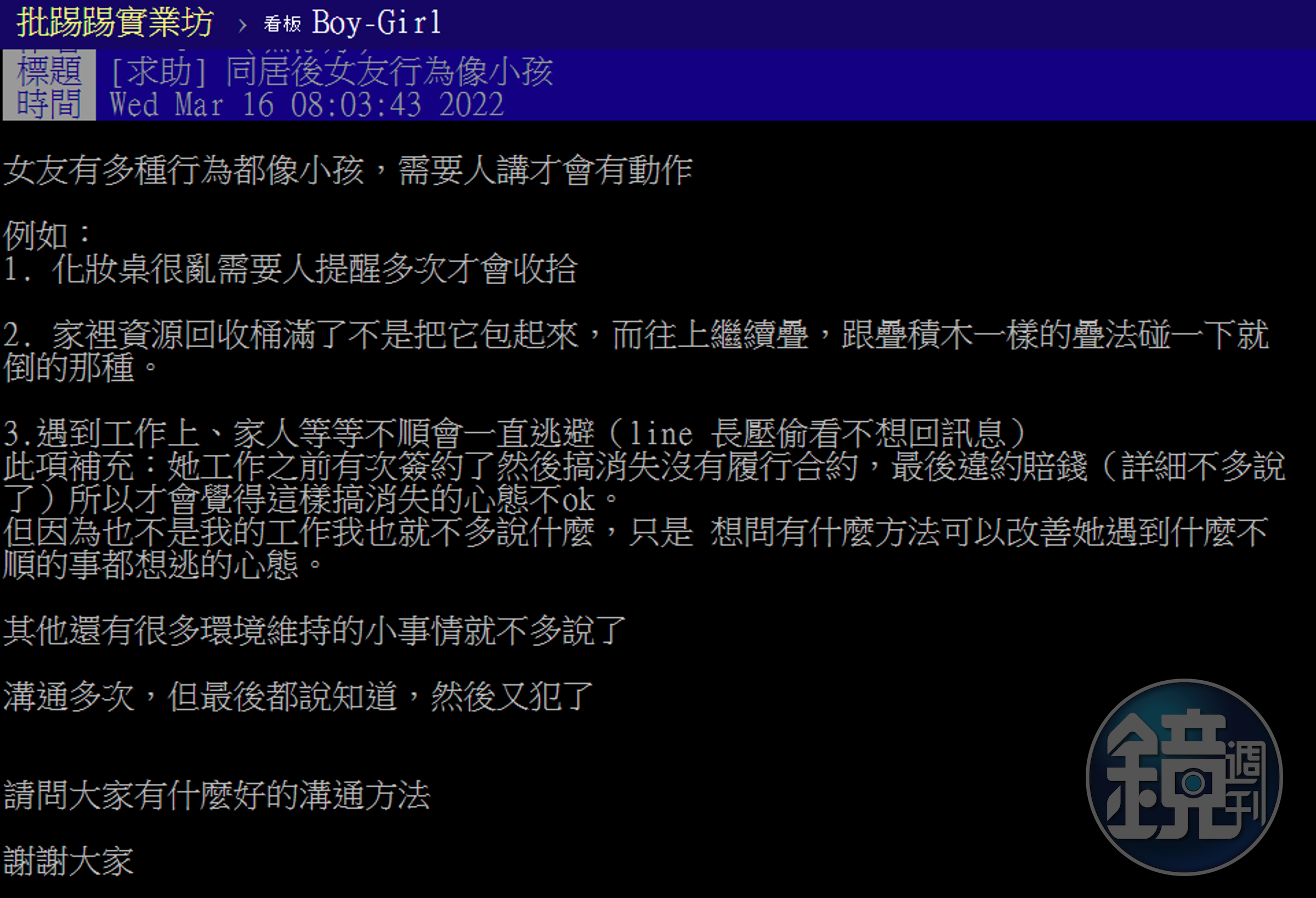 網友表示同居後女友行為像小孩，溝通多次仍不改。（翻攝自PTT）
