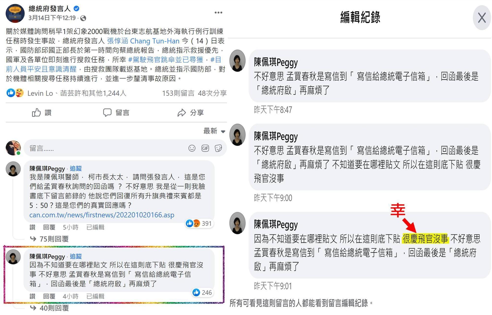 四叉貓在臉書指出陳佩琪到總統府說明飛官跳傘事件的貼文底下留言不太恰當。（翻攝自四叉貓臉書）