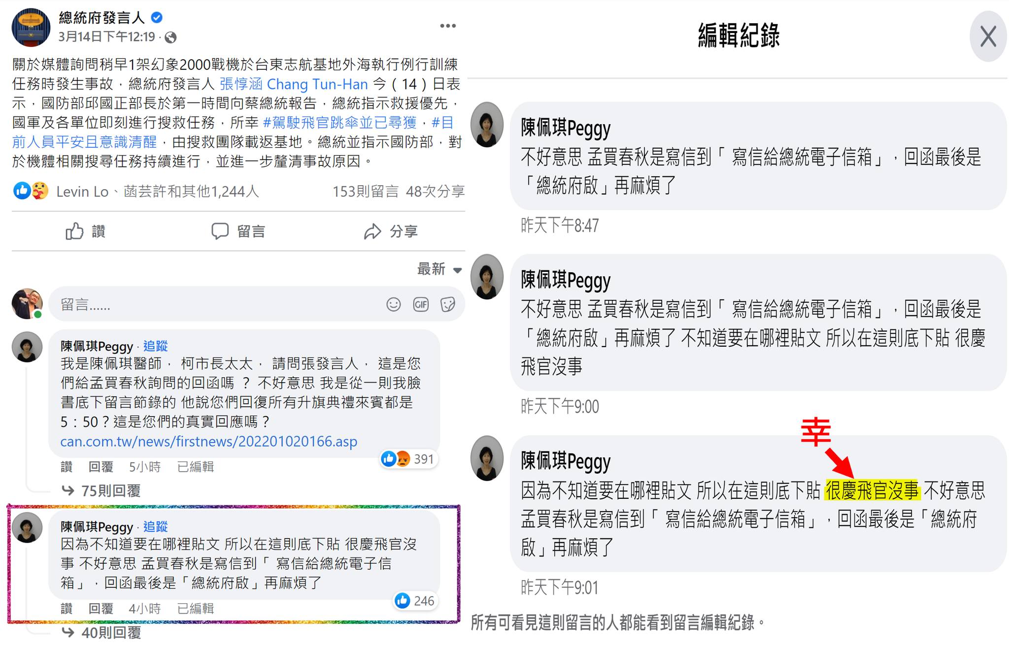 四叉貓在臉書指出陳佩琪到總統府說明飛官跳傘事件的貼文底下留言不太恰當。（翻攝自四叉貓臉書）