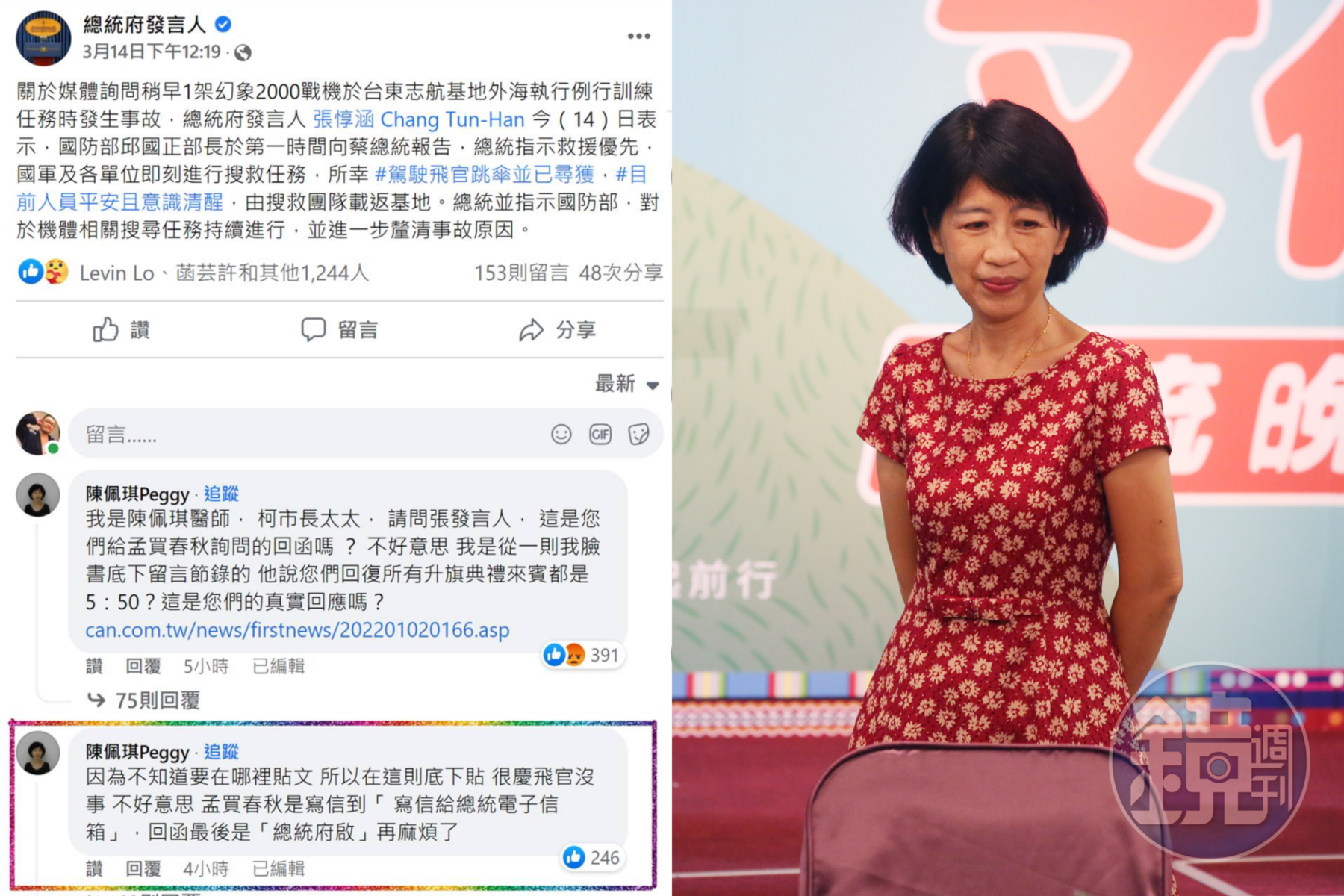 陳佩琪到總統府針對飛官跳傘的貼文底下留言，詢問對於升旗典禮的回應一事。（翻攝自四叉貓臉書、本刊資料照）