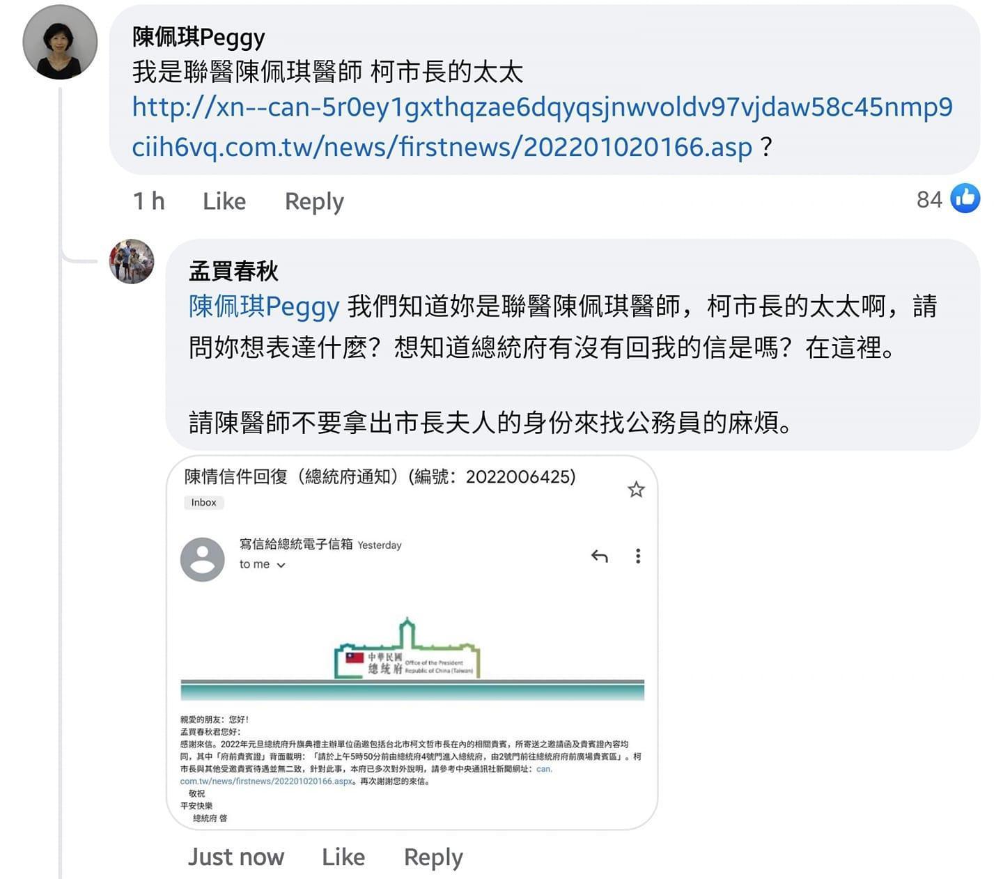 臉書專頁孟買春秋日前公布一則疑似是總統府回應陳情的截圖。（翻攝自孟買春秋臉書）