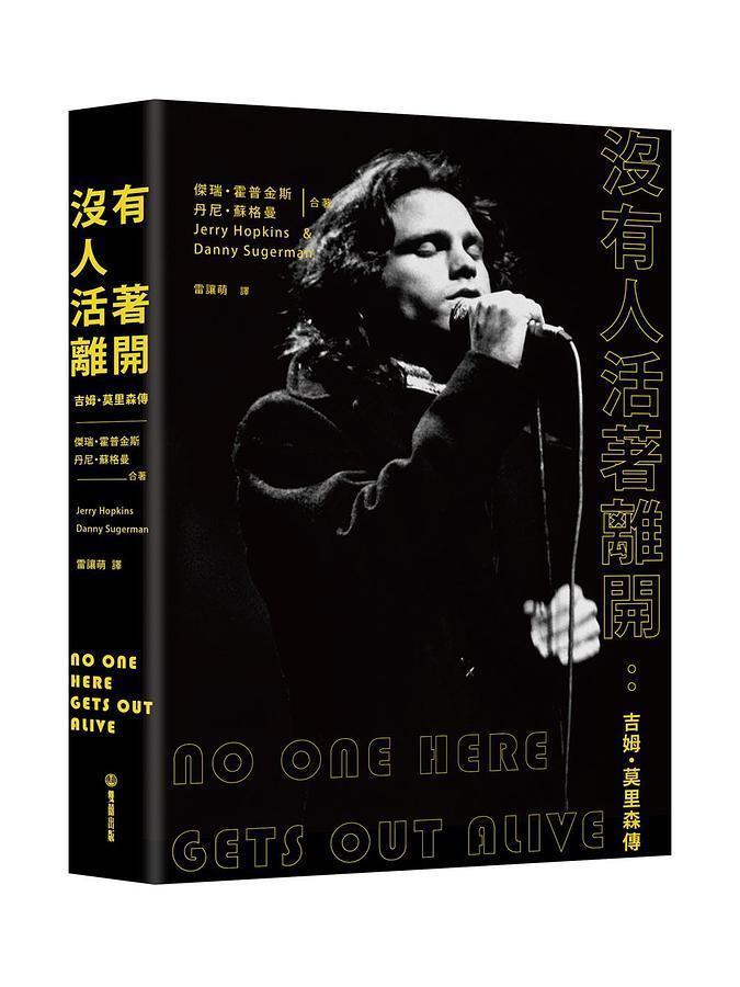 《沒有人活著離開:吉姆.莫里森傳》,傑瑞、霍普金斯、丹尼.蘇格曼 著,雷讓萌譯,雙囍出版
