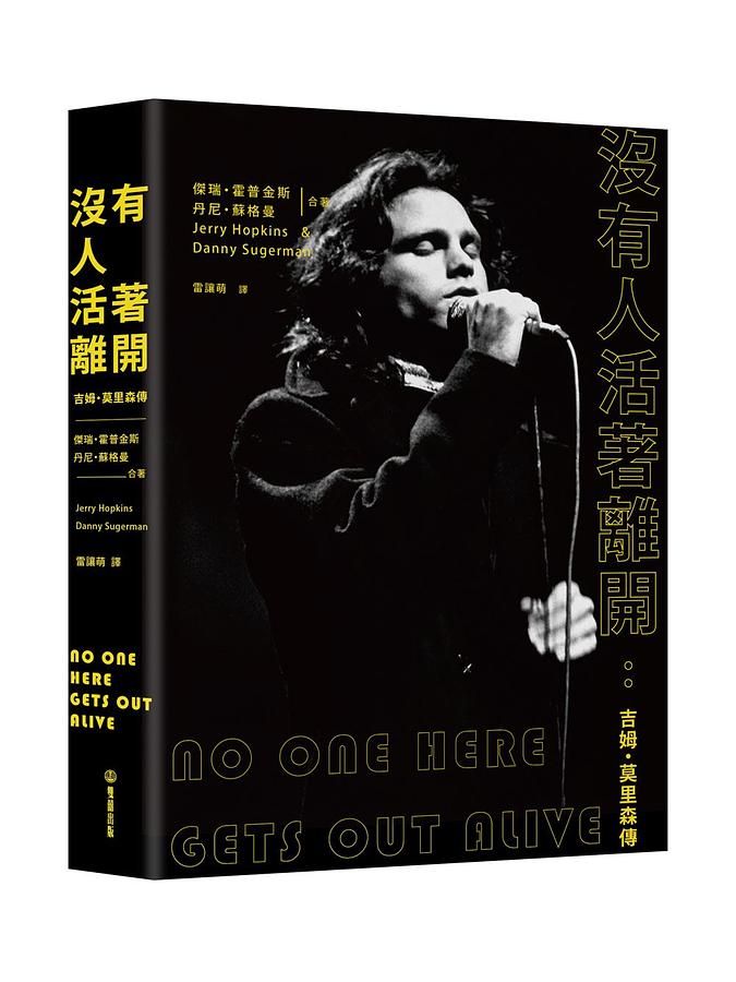 《沒有人活著離開:吉姆.莫里森傳》,傑瑞、霍普金斯、丹尼.蘇格曼 著,雷讓萌譯,雙囍出版