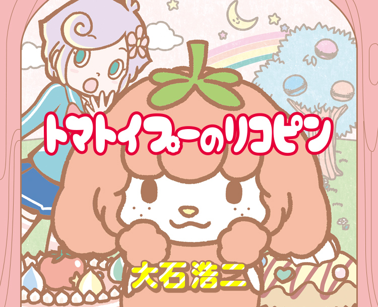 大石浩二連載中的作品《トマトイプーのリコピン》（翻攝自少年Jump+官網）