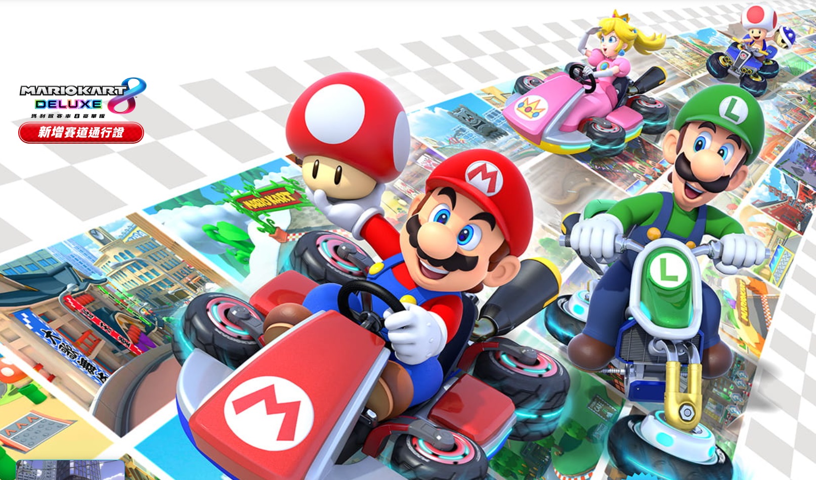 《瑪利歐賽車8 豪華版》推出DLC，將於2023年底前新增48個賽道。（翻攝任天堂官網）