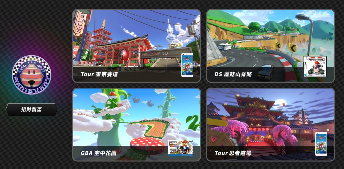 《瑪利歐賽車8 豪華版》推出DLC,今日釋出首波8個新賽道。(翻攝任天堂官網)