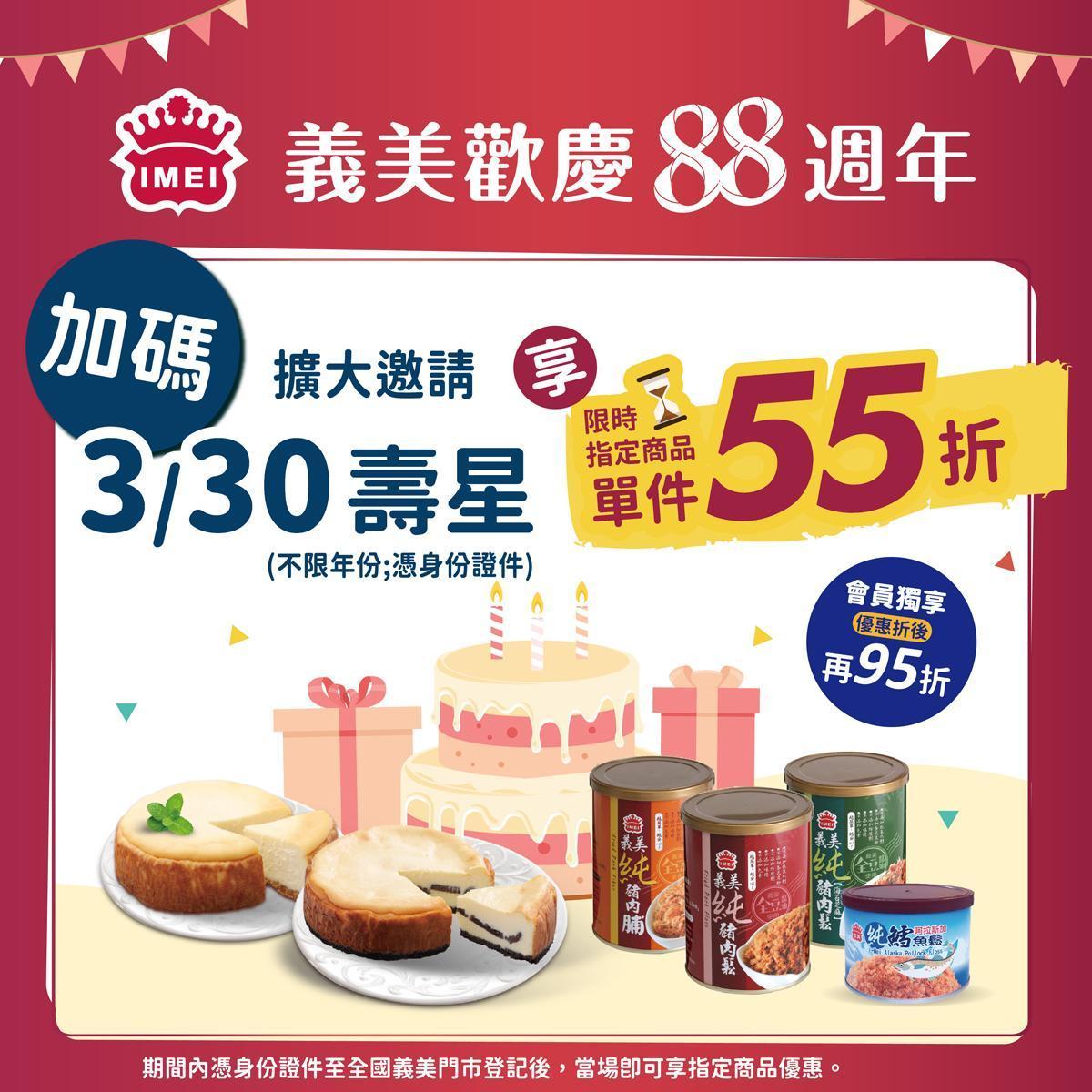 義美加碼推出不限年次,只要跟義美同月同日(3月30日)生的人,可享指定商品5.5折。(翻攝自義美食品臉書)