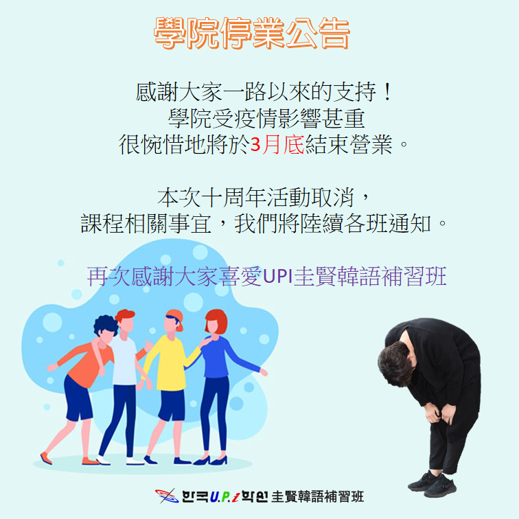 「圭賢韓文補習班」因為受到疫情嚴重影響,將於3月底結束營業。(翻攝自圭賢韓語補習班 - 한국upi학원臉書)