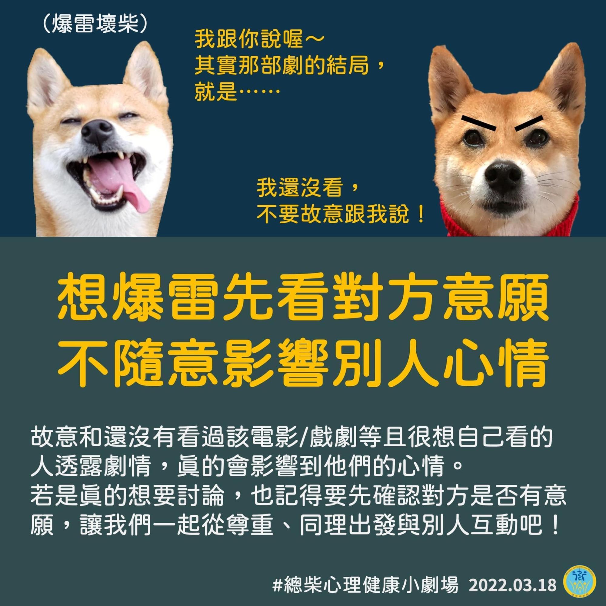 衛福部「總柴」也貼心提醒，想爆雷也要看對方意願，別把快樂建立在捉弄別人身上。（翻攝自衛福部臉書）