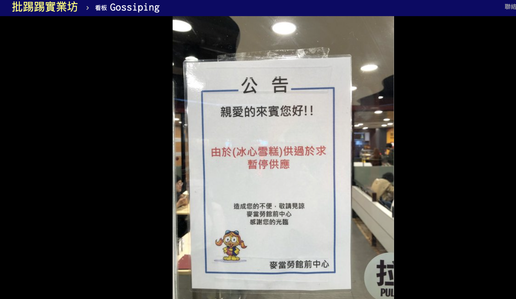 有網友發現麥當勞門口的公告,成語使用似乎有錯誤。(翻攝自ptt)