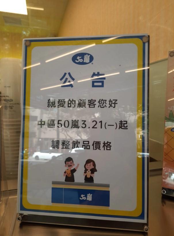 50嵐中區明起調漲，除了售價逾70元的品項，其餘全部貴5元。（翻攝自臉書社團「彰化人大小事」）