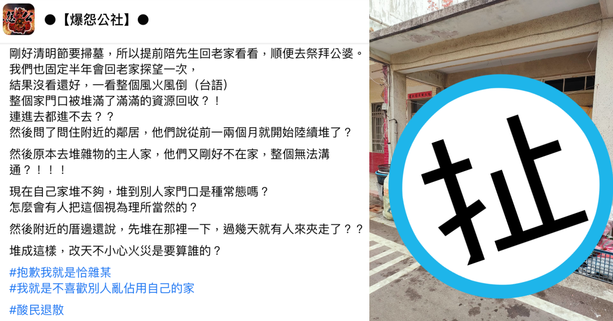 一名網友的老家門口被鄰居堆滿回收物，讓她氣得直呼「改天不小心火災是要算誰的？」（翻攝自爆怨公社臉書）