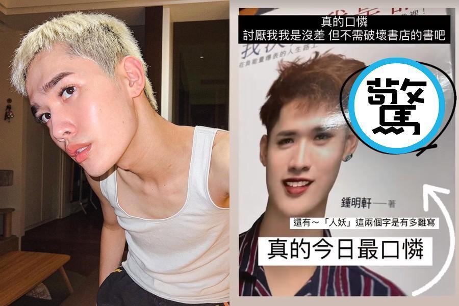 網紅鍾明軒出的書近日竟然被討厭他的民眾刻字「人妖」。（翻攝自鍾明軒IG）