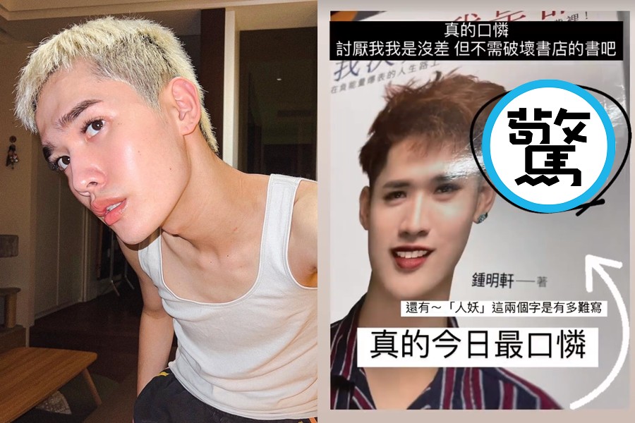 網紅鍾明軒出的書近日竟然被討厭他的民眾刻字「人妖」。（翻攝自鍾明軒IG）
