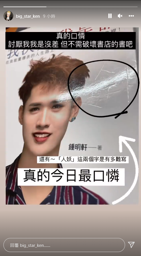 鍾明軒在IG限時動態發文，指稱討厭自己的人沒必要去破壞書店的書。（翻攝自鍾明軒IG）