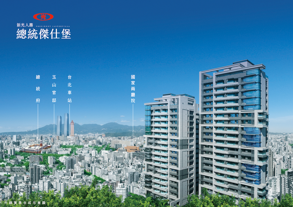 「新光人壽總統傑仕堡」全新落成，人文官邸建築傳世典藏。