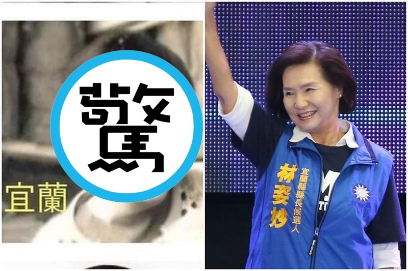 王業立分享網友製作的9縣市首長青春照，沒想到宜蘭縣長林姿妙最受網友們熱議。（左圖翻攝自王業立臉書，右圖本刊資料照）