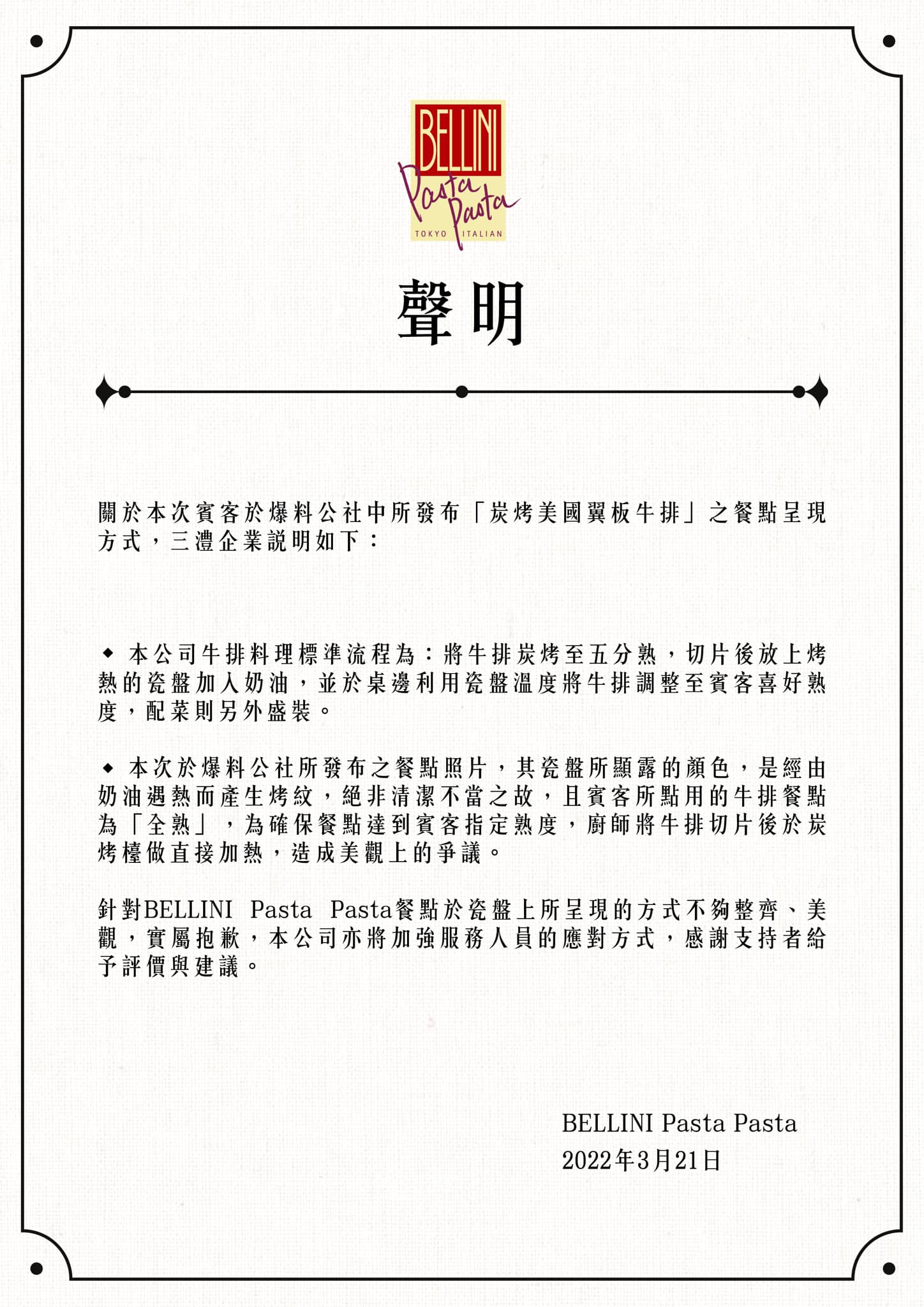 總公司昨（21日）在臉書發聲明回應向顧客致歉，並感謝支持者給予評價或建議。（Bellini Pasta Pasta臉書）