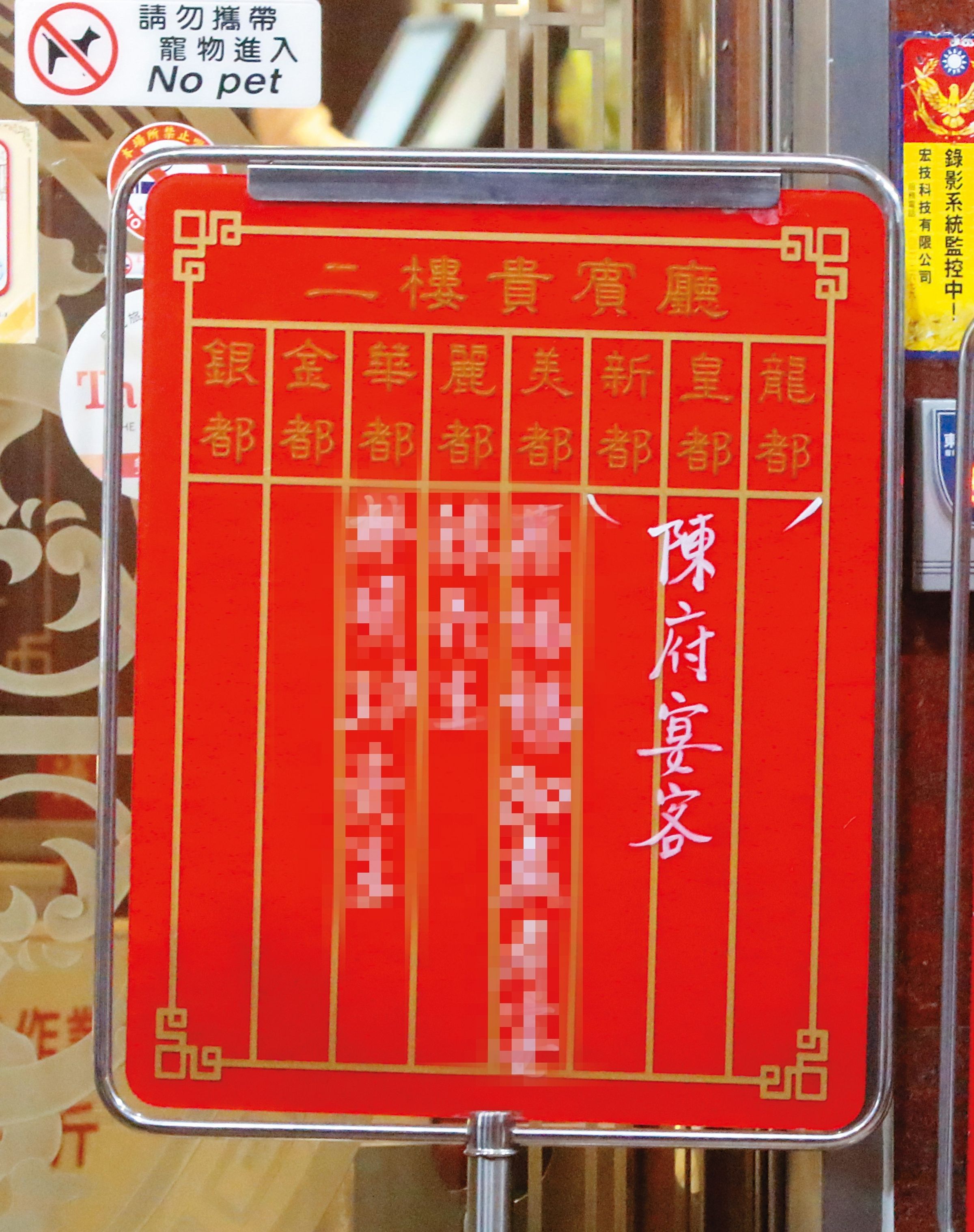 小倆口與一群朋友上了2樓，而且預約登記竟是「陳府」的宴客場合。