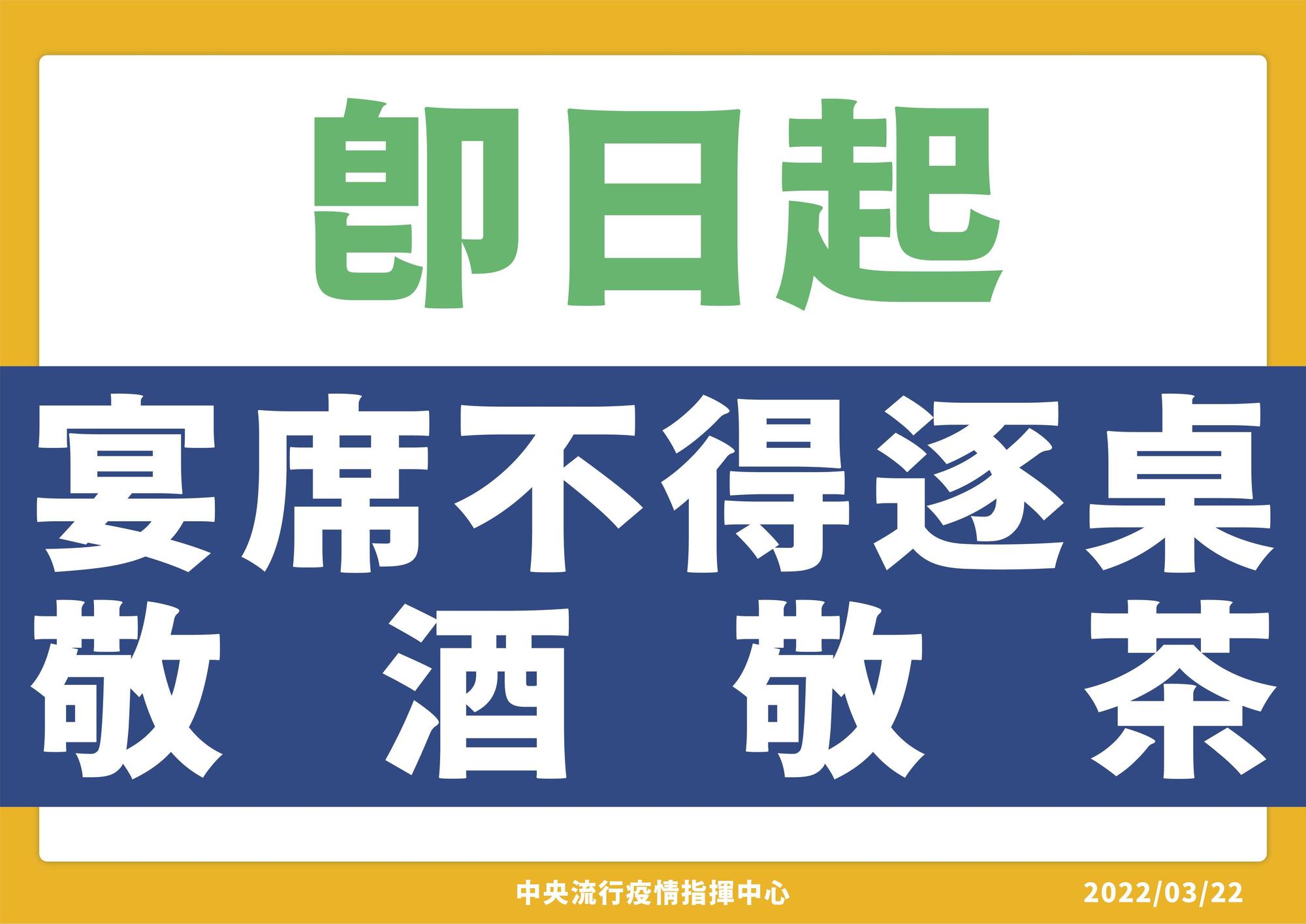 陳時中宣布即日起禁止宴席逐桌敬酒。(指揮中心提供)
