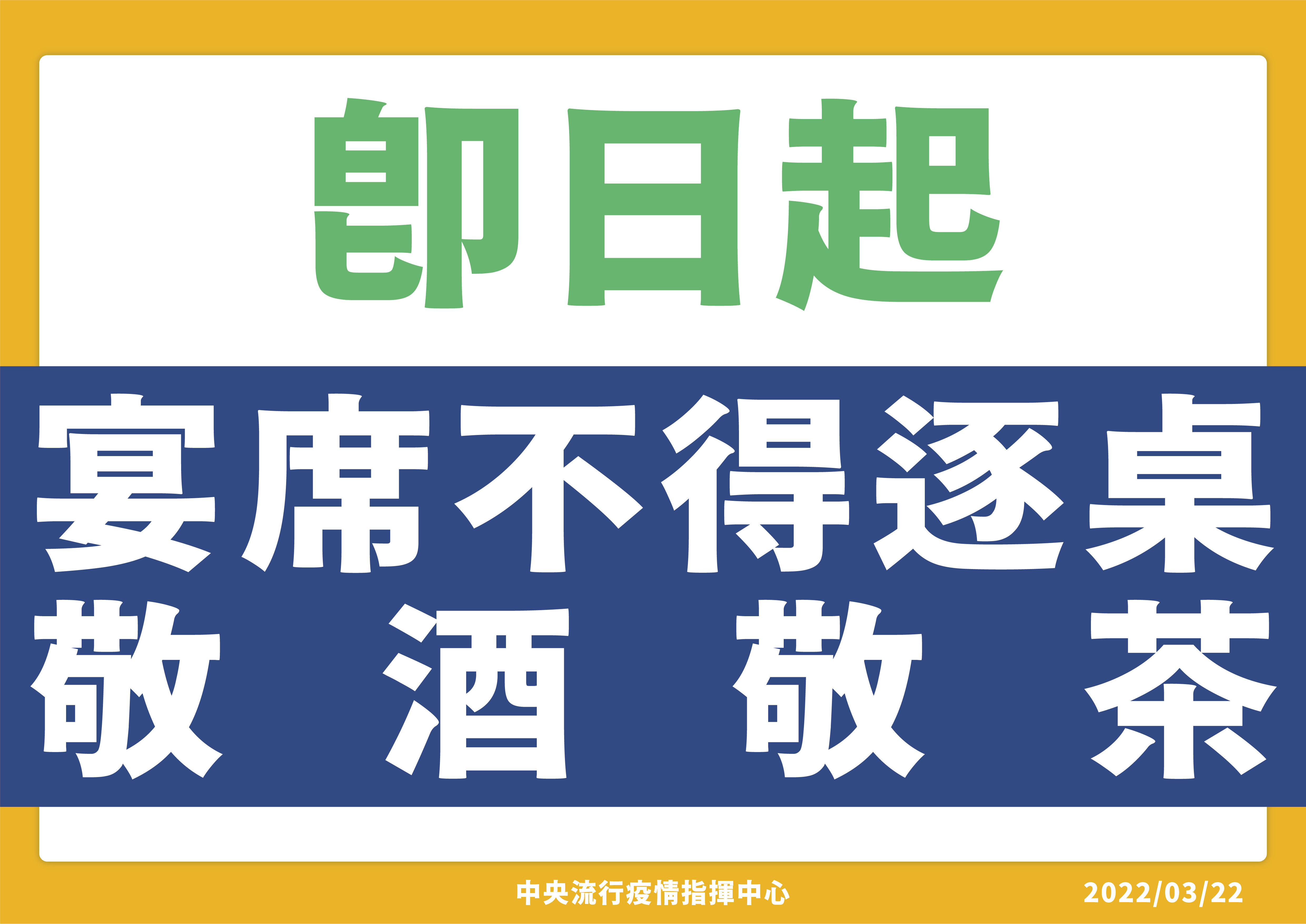 陳時中宣布即日起禁止宴席逐桌敬酒。(指揮中心提供)