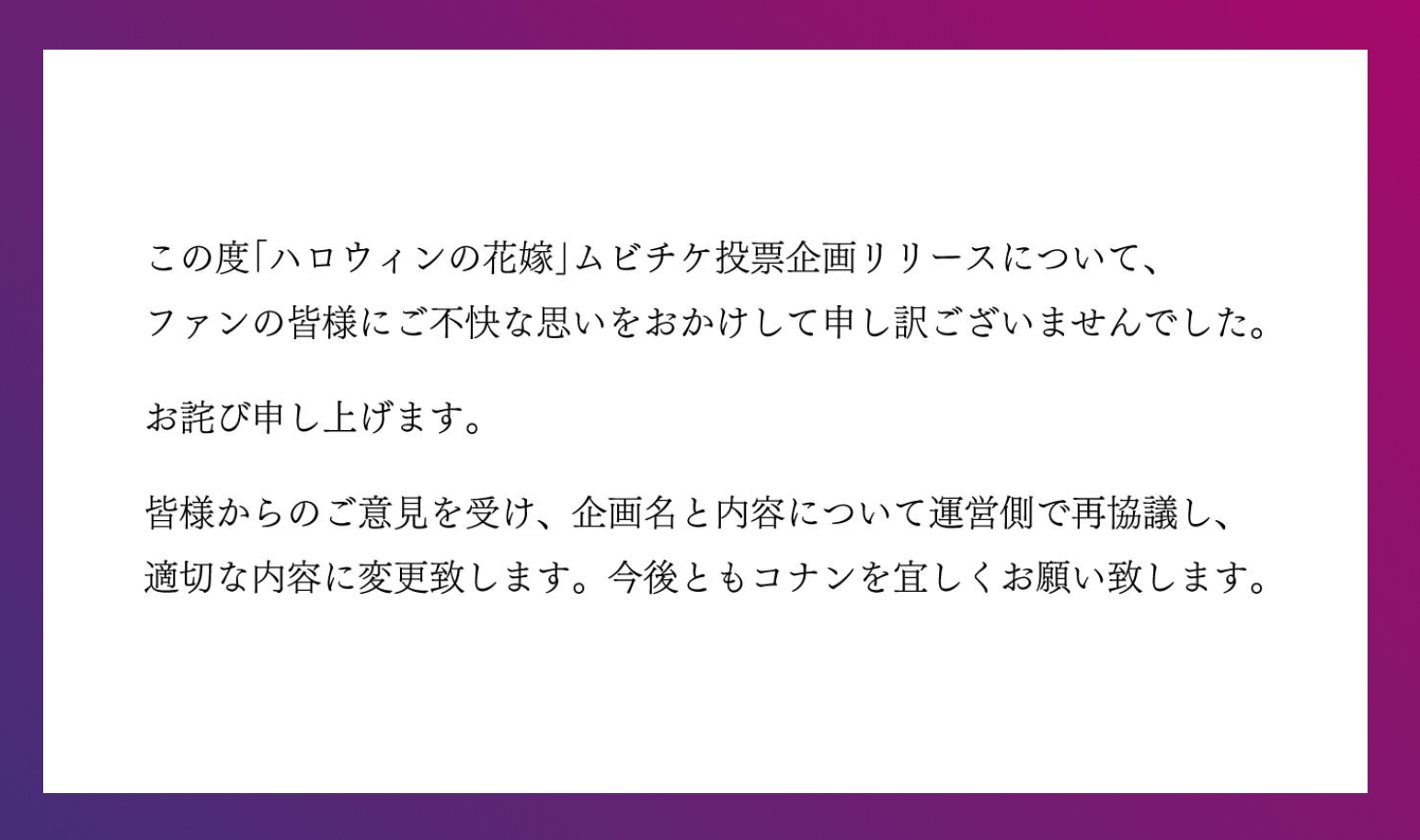 票選活動導致網路撻伐聲浪不斷,官方火速於官網及推特釋出道歉聲明。(翻攝自《名偵探柯南 萬聖節的新娘》官網)