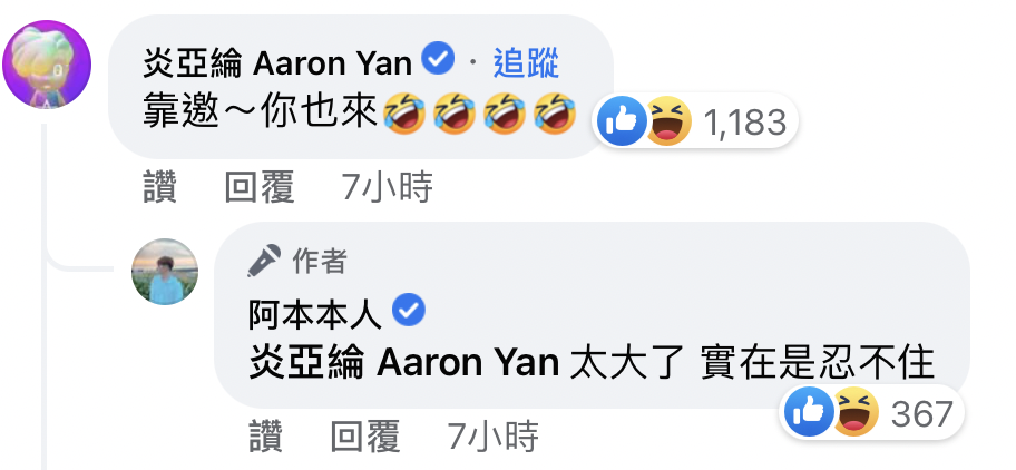 因為地震,也讓炎亞綸與好友阿本有番趣味對話。(翻攝自阿本臉書)