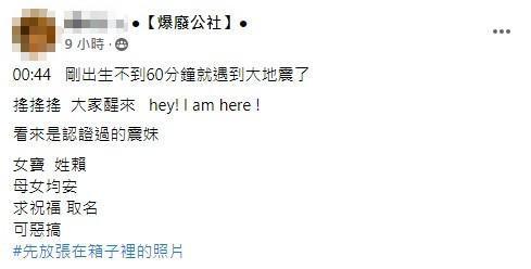 原PO笑說自己女兒出生不到1小就碰到強震，是被認證過的「震妹」。（翻攝自爆廢公社）