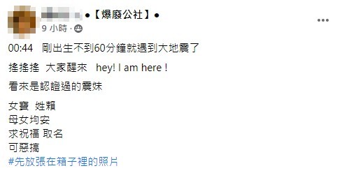 原PO笑說自己女兒出生不到1小就碰到強震，是被認證過的「震妹」。（翻攝自爆廢公社）